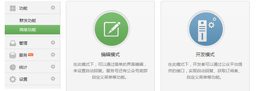 微信公眾平臺編輯模式和開發模式的區別有哪些？